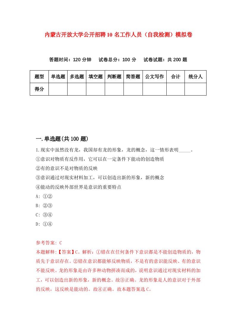 内蒙古开放大学公开招聘10名工作人员自我检测模拟卷第5次