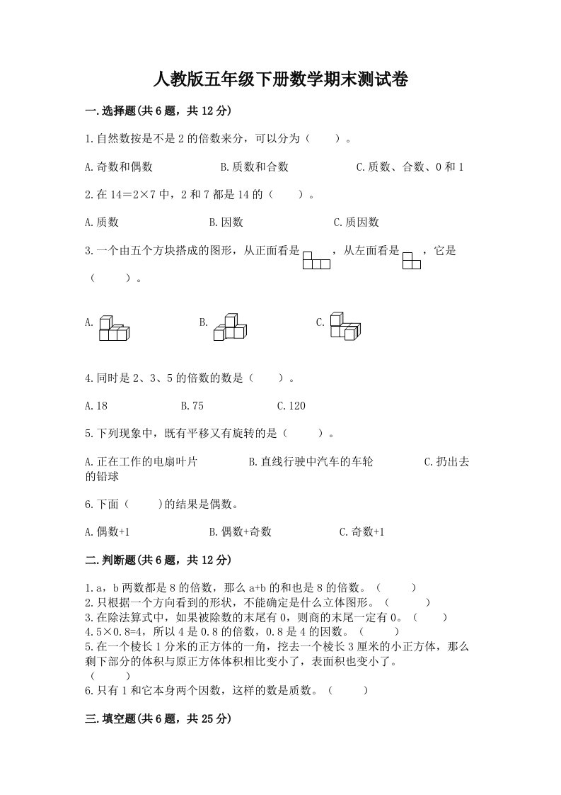 人教版五年级下册数学期末测试卷含完整答案【各地真题】