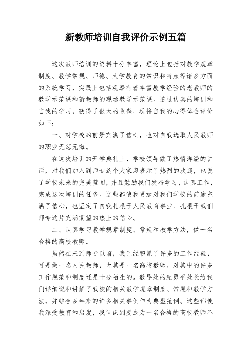 新教师培训自我评价示例五篇