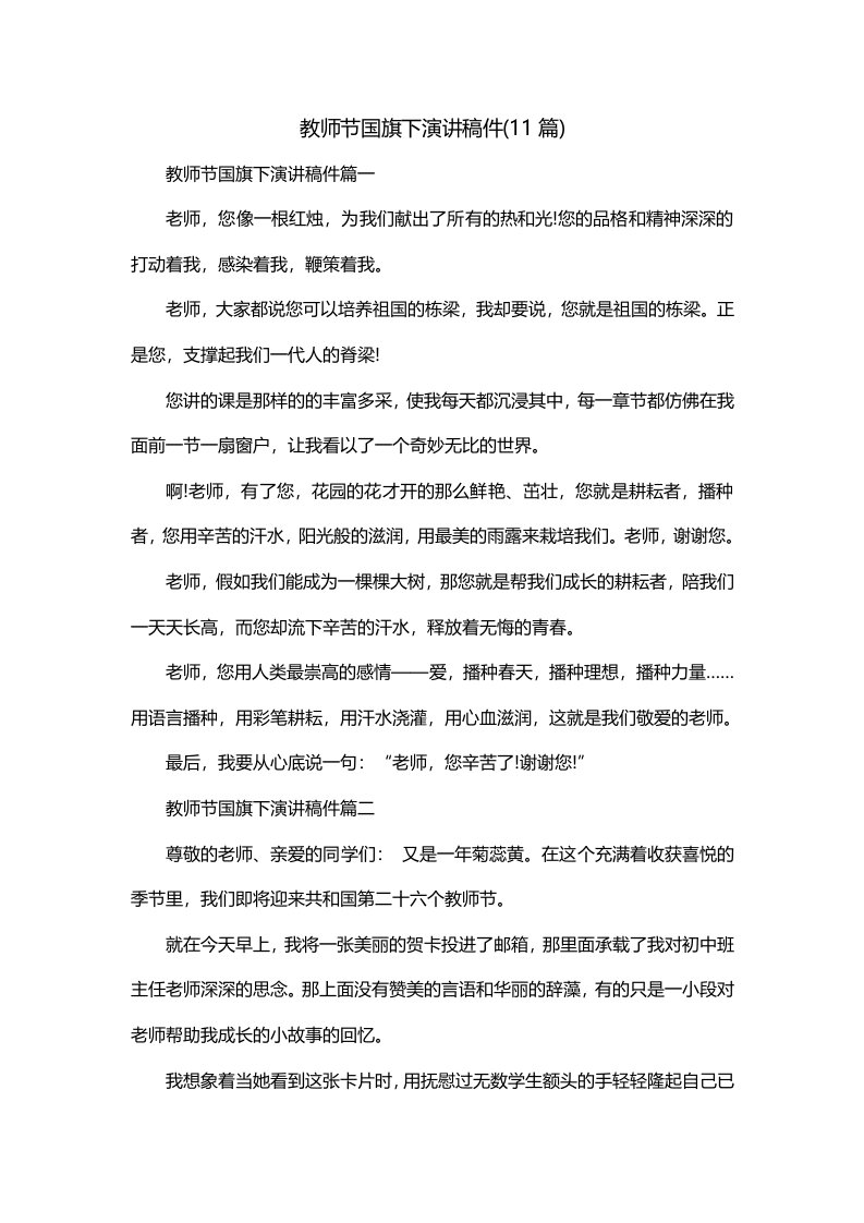 教师节国旗下演讲稿件11篇