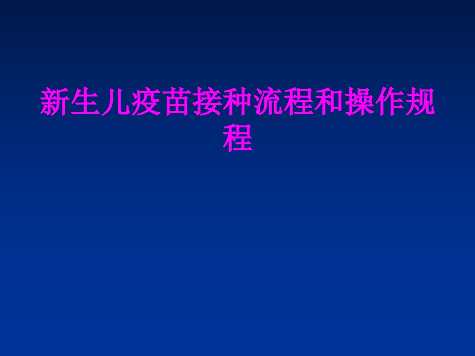 医学新生儿疫苗接种流程和操作规程专题课件