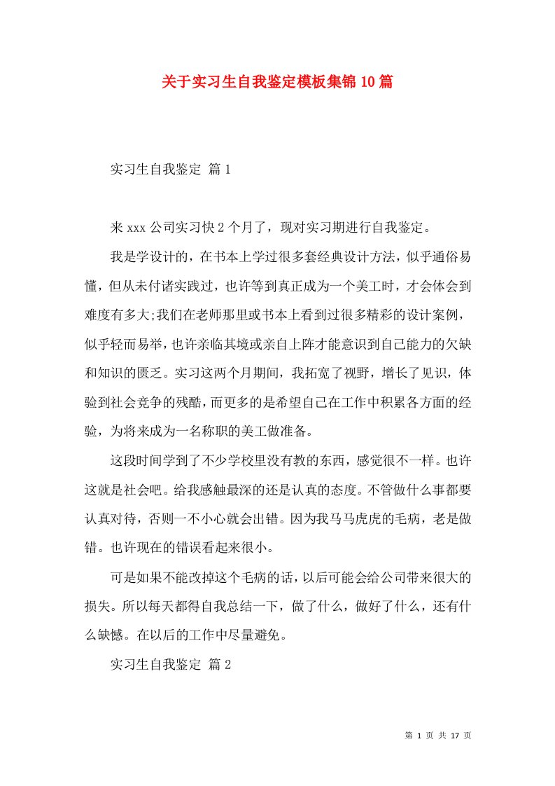 关于实习生自我鉴定模板集锦10篇