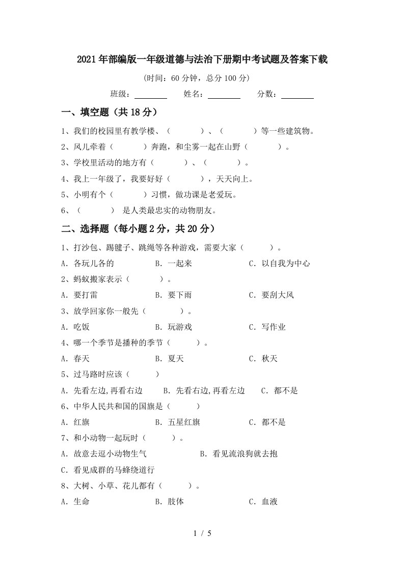 2021年部编版一年级道德与法治下册期中考试题及答案下载