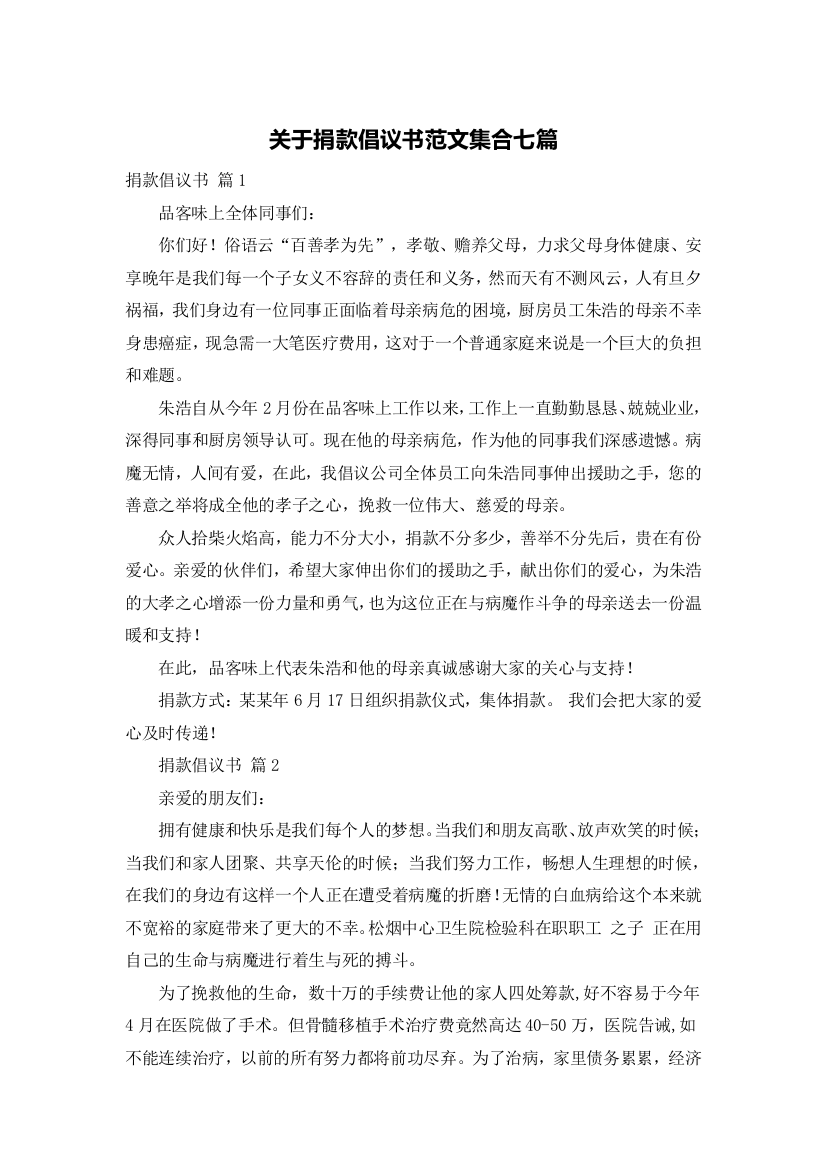 关于捐款倡议书范文集合七篇