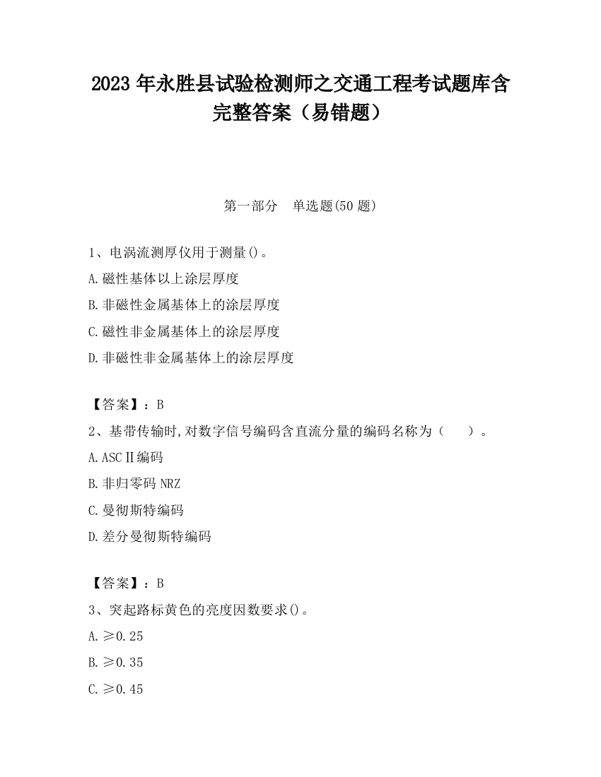 2023年永胜县试验检测师之交通工程考试题库含完整答案（易错题）