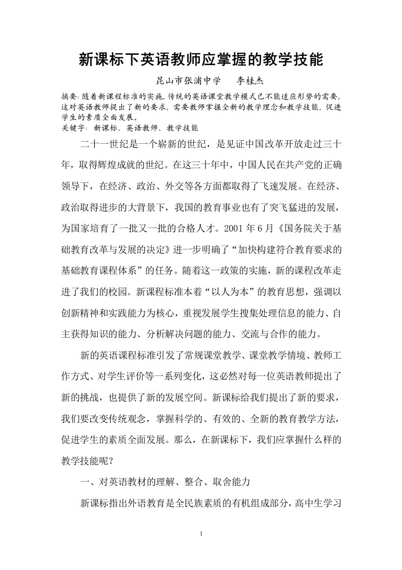 新课标下英语教师应掌握的教学技能