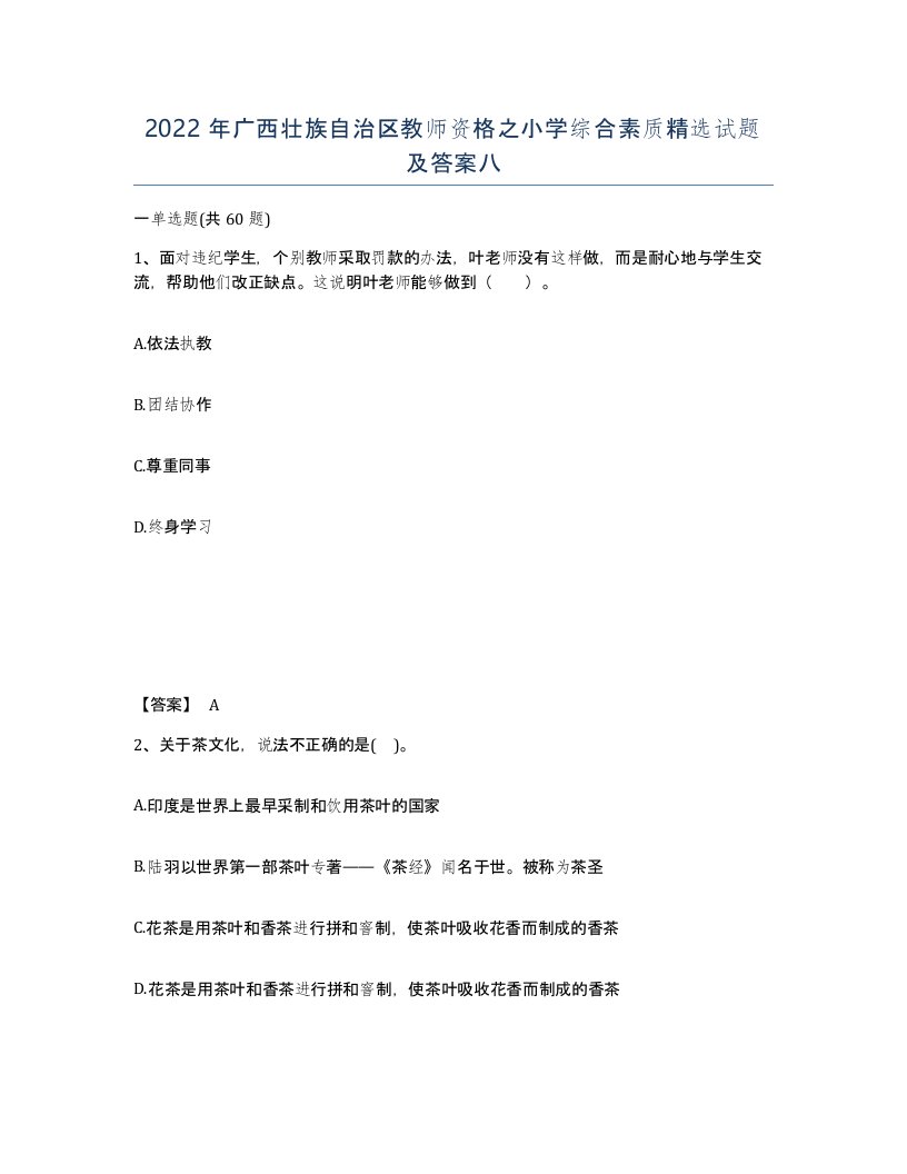 2022年广西壮族自治区教师资格之小学综合素质试题及答案八