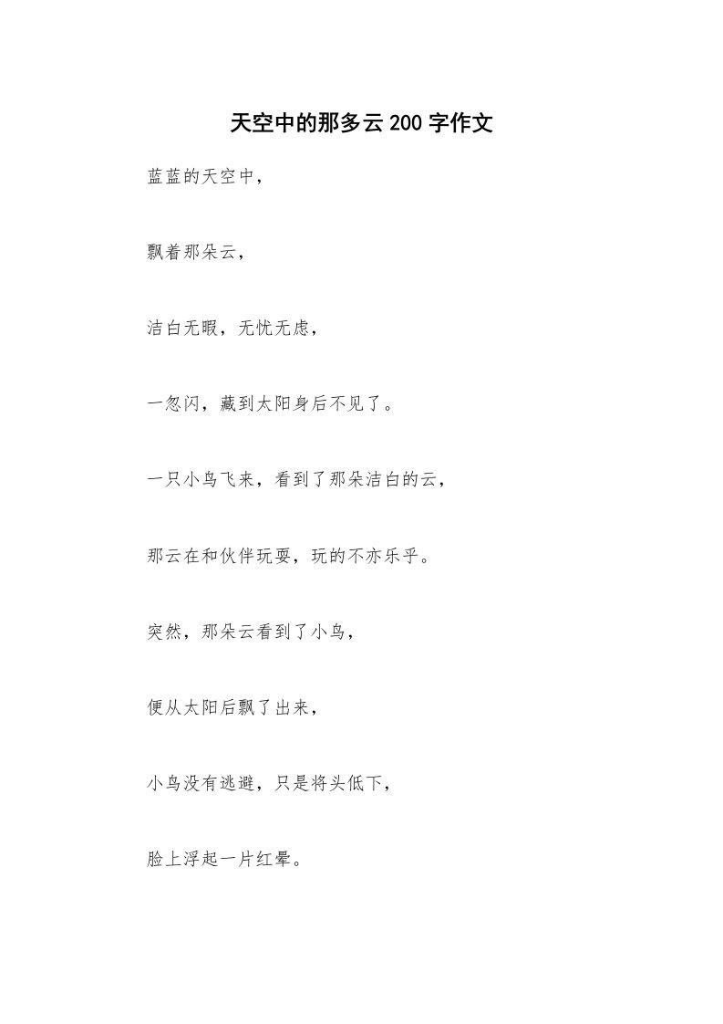 天空中的那多云200字作文