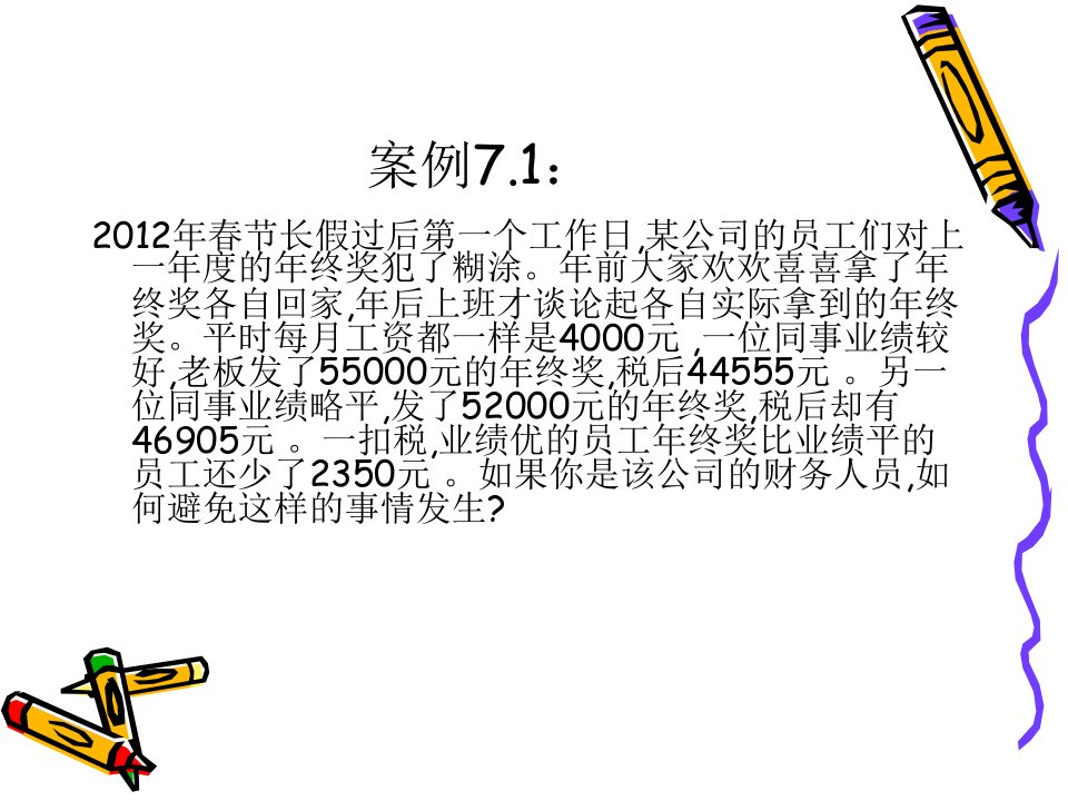 个人所得税纳税筹划powerpoint98页