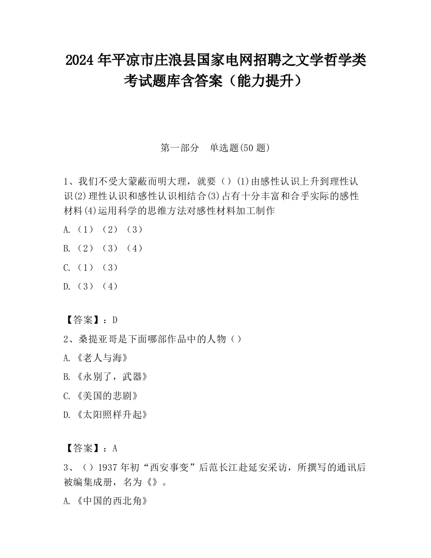 2024年平凉市庄浪县国家电网招聘之文学哲学类考试题库含答案（能力提升）