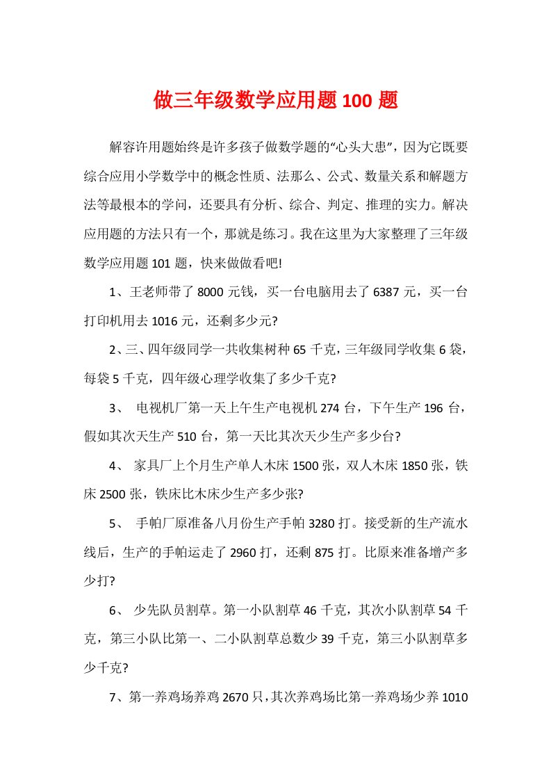 做三年级数学应用题100题