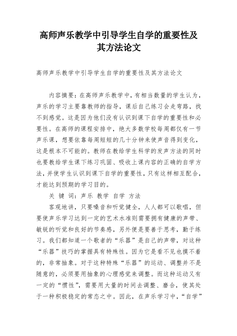 高师声乐教学中引导学生自学的重要性及其方法论文