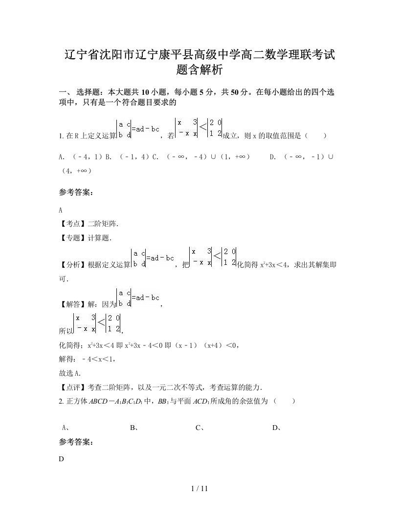 辽宁省沈阳市辽宁康平县高级中学高二数学理联考试题含解析