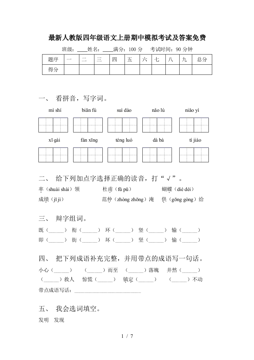 最新人教版四年级语文上册期中模拟考试及答案免费