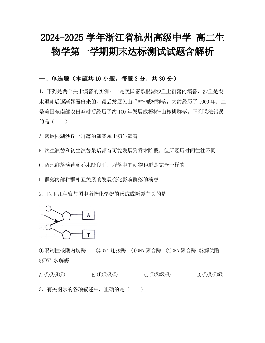 2024-2025学年浙江省杭州高级中学