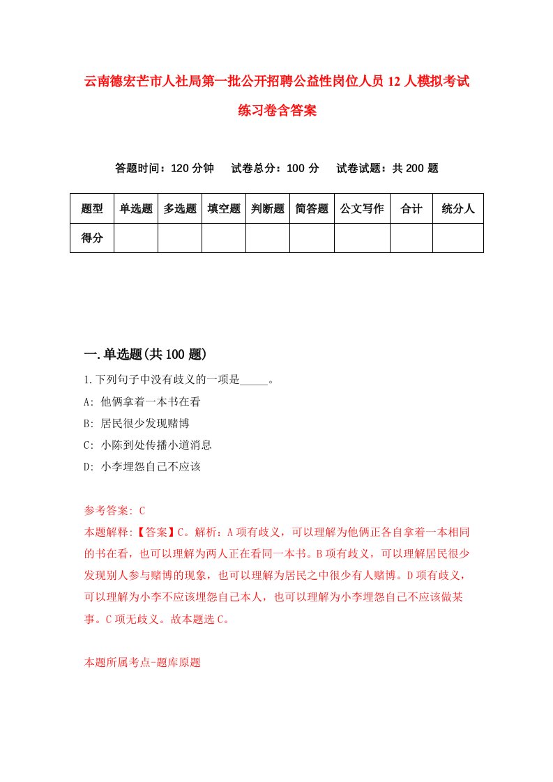 云南德宏芒市人社局第一批公开招聘公益性岗位人员12人模拟考试练习卷含答案7