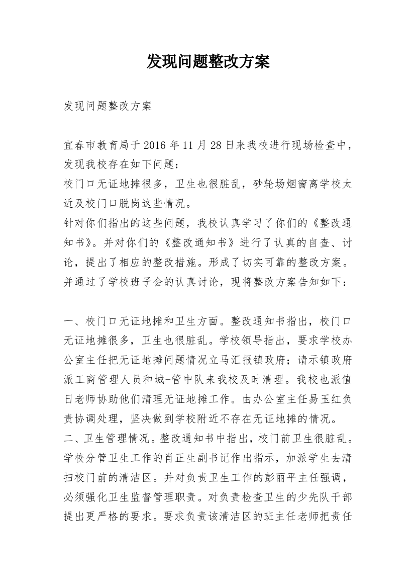 发现问题整改方案