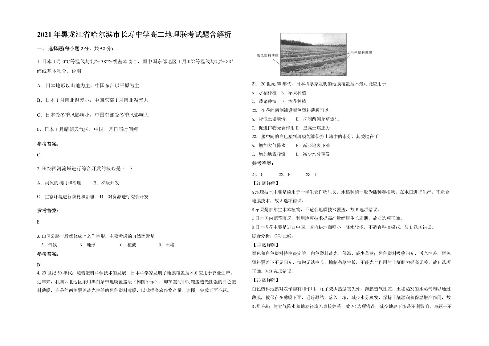 2021年黑龙江省哈尔滨市长寿中学高二地理联考试题含解析