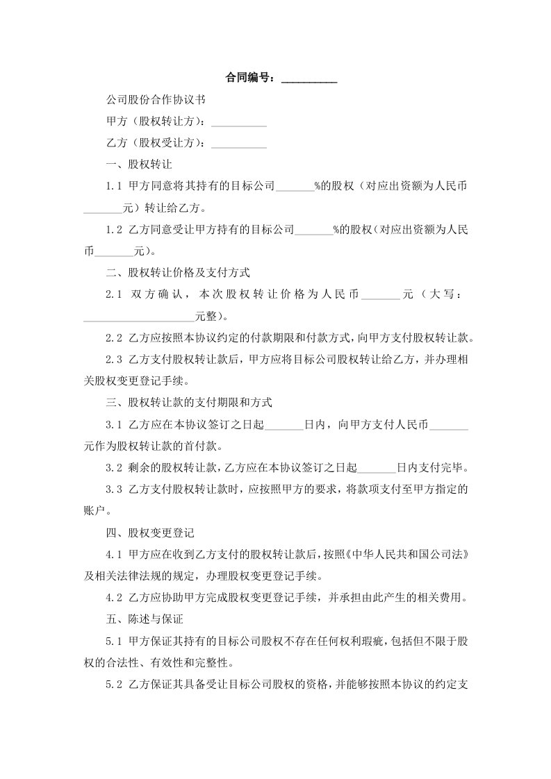 公司股份合作协议书范本