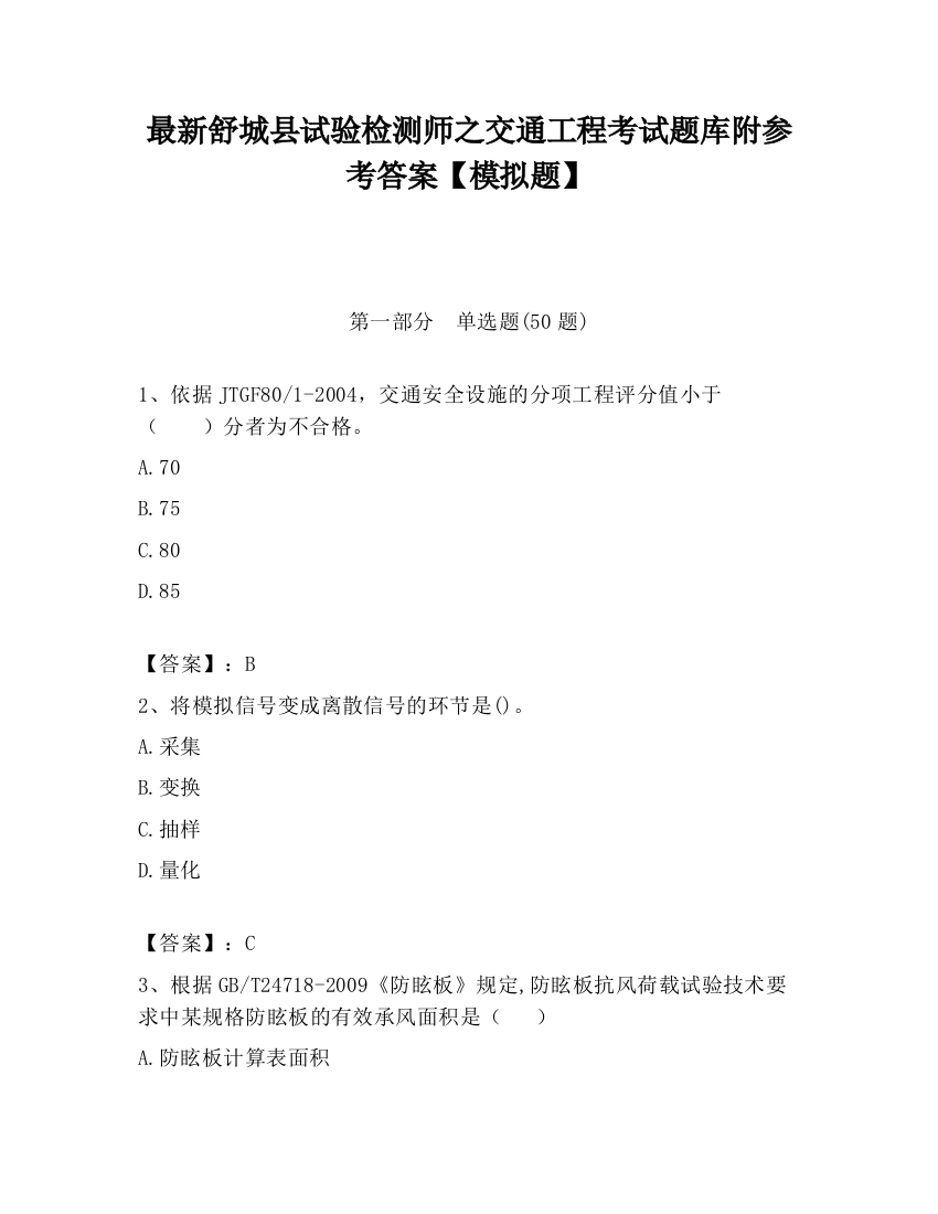 最新舒城县试验检测师之交通工程考试题库附参考答案【模拟题】