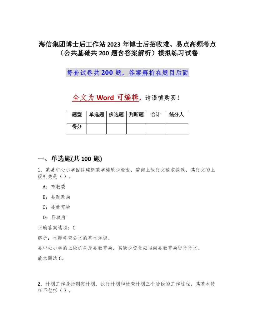 海信集团博士后工作站2023年博士后招收难易点高频考点公共基础共200题含答案解析模拟练习试卷