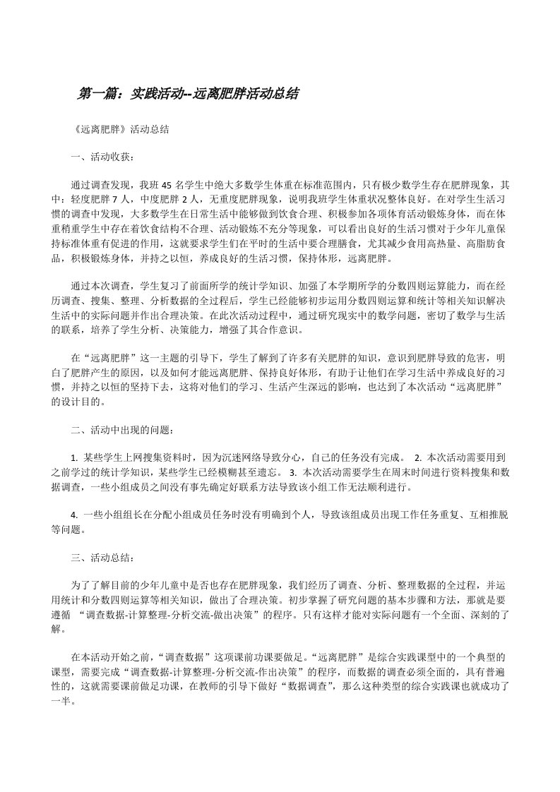 实践活动--远离肥胖活动总结[修改版]