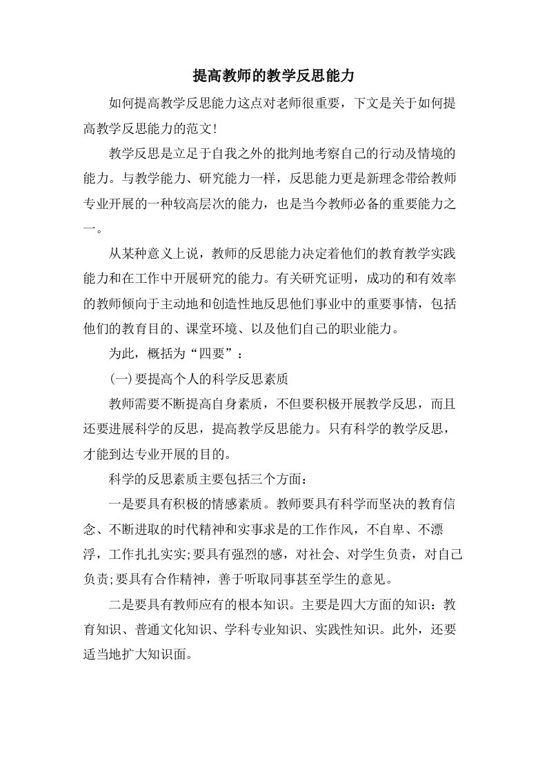 提高教师的教学反思能力