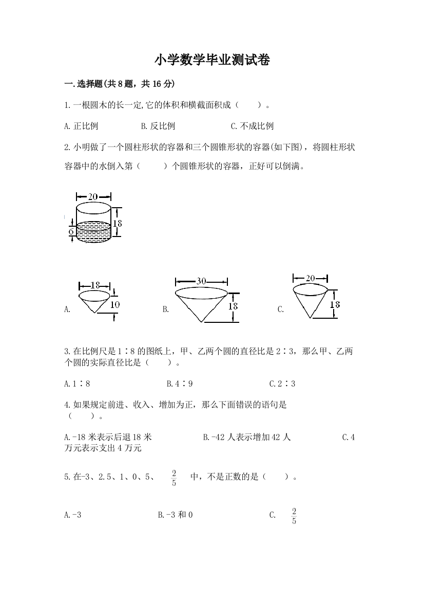 小学数学毕业测试卷（全优）