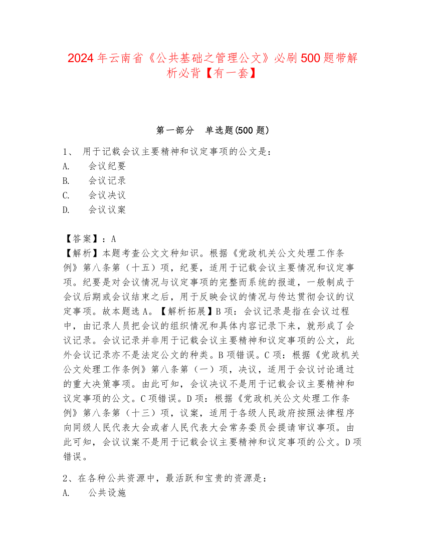 2024年云南省《公共基础之管理公文》必刷500题带解析必背【有一套】