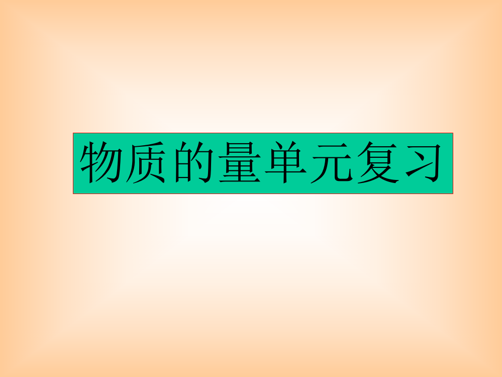 新增：教案7、8课件（物质的量复习）