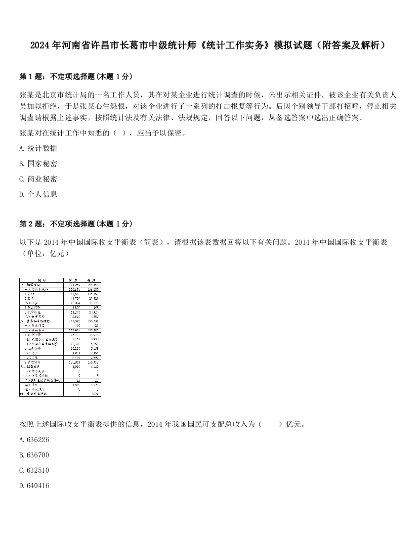 2024年河南省许昌市长葛市中级统计师《统计工作实务》模拟试题（附答案及解析）