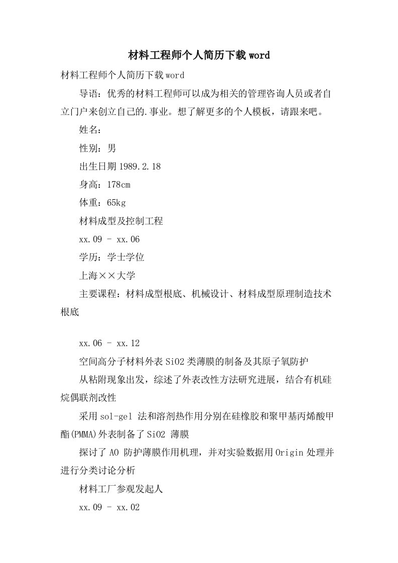 材料工程师个人简历下载word