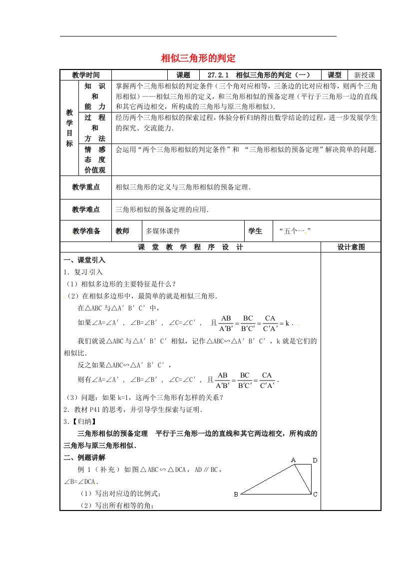 2018春人教版数学九年级下册27.2.1《相似三角形的判定》（一）