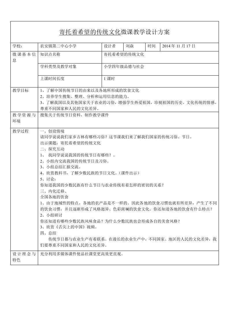 寄托着希望的传统文化微课教学设计方案