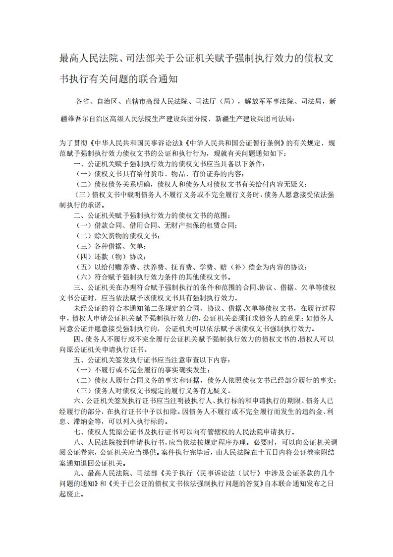 最高人民法院司法部关于公证机关赋予强制执行效力的债权文书执行有关问题的联合通知文档