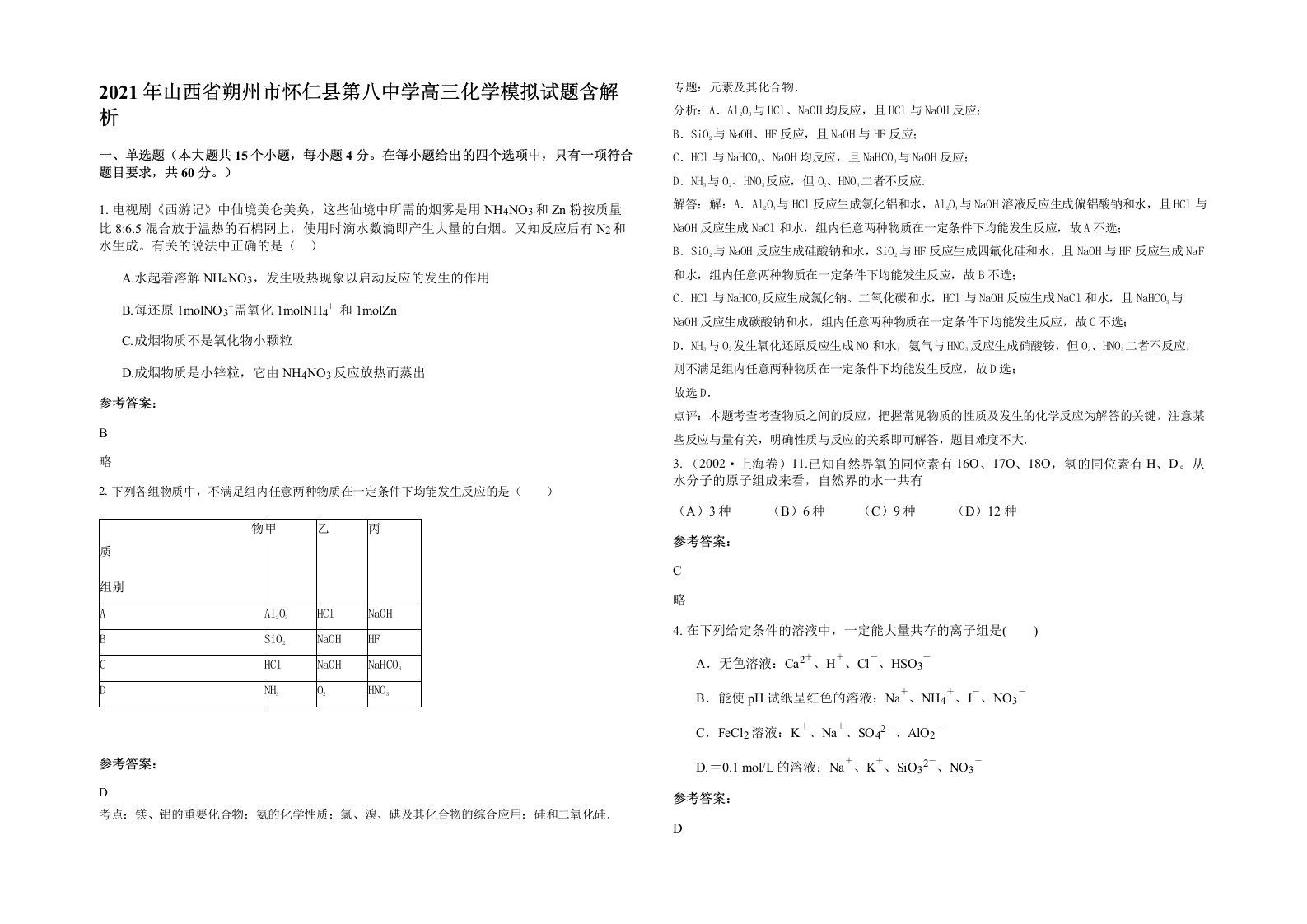 2021年山西省朔州市怀仁县第八中学高三化学模拟试题含解析