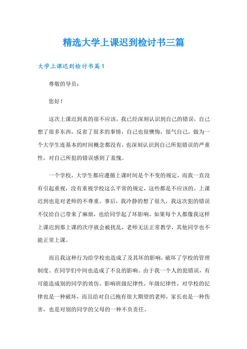 精选大学上课迟到检讨书三篇