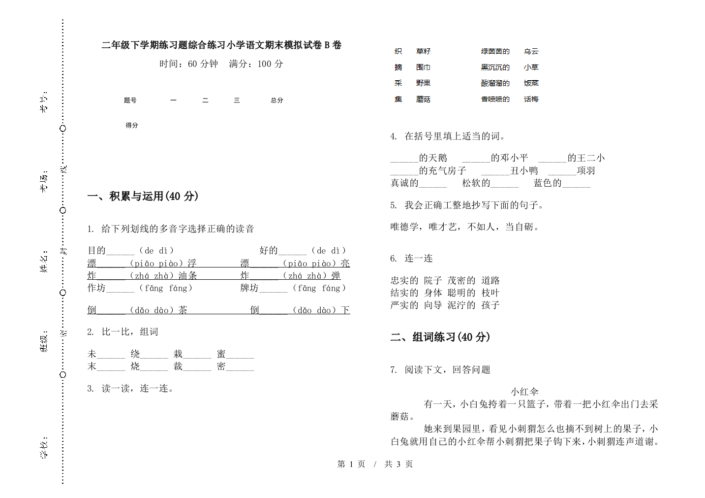 二年级下学期练习题综合练习小学语文期末模拟试卷B卷