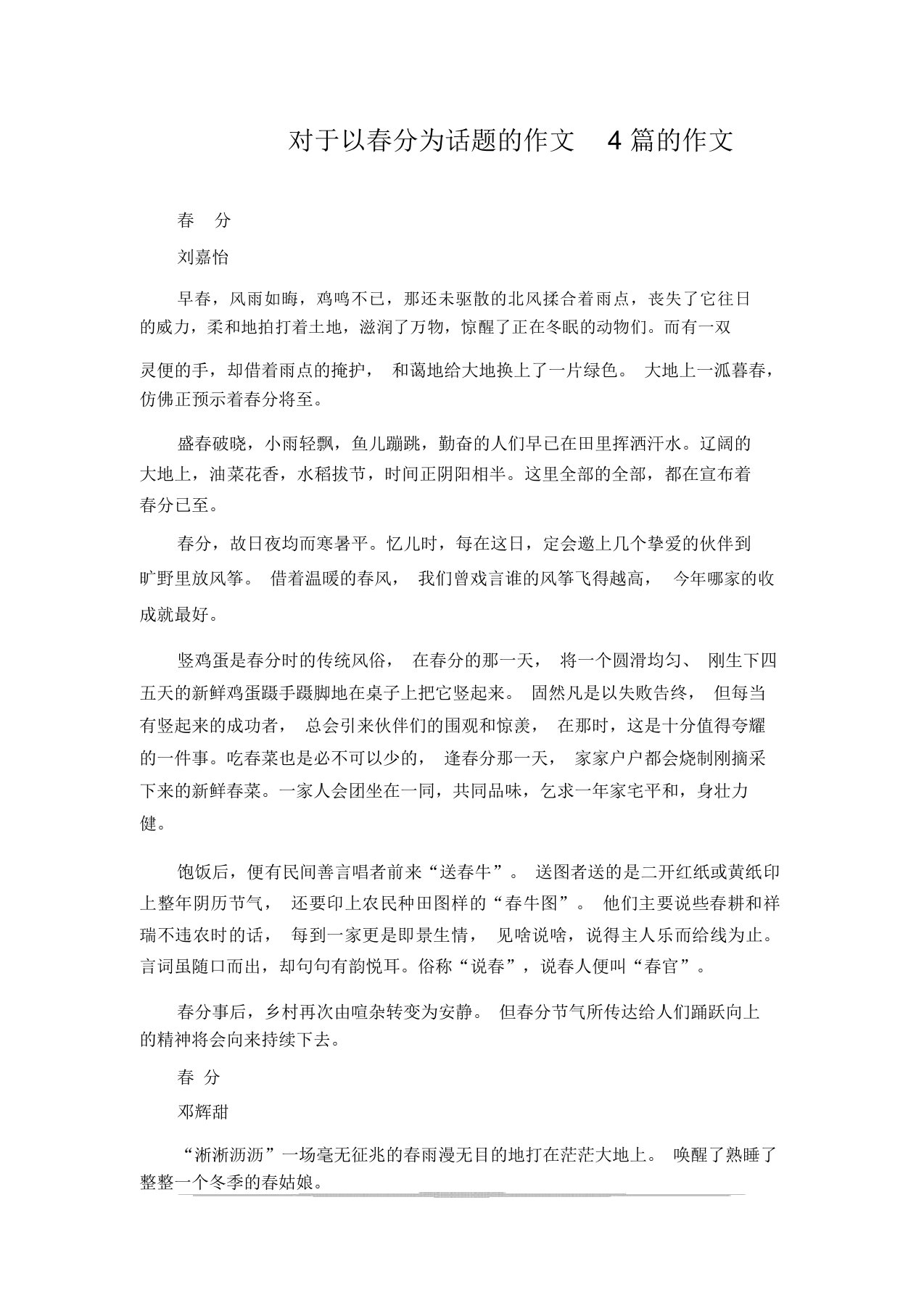 关于以春分为话题的作文4篇的作文