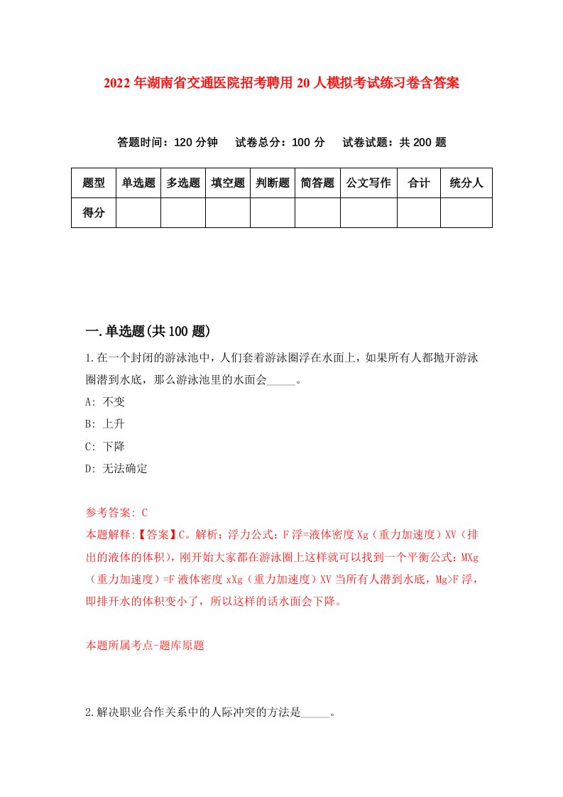 2022年湖南省交通医院招考聘用20人模拟考试练习卷含答案0