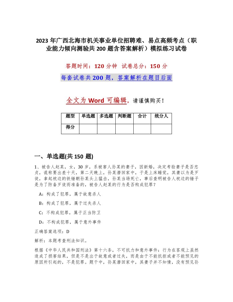 2023年广西北海市机关事业单位招聘难易点高频考点职业能力倾向测验共200题含答案解析模拟练习试卷