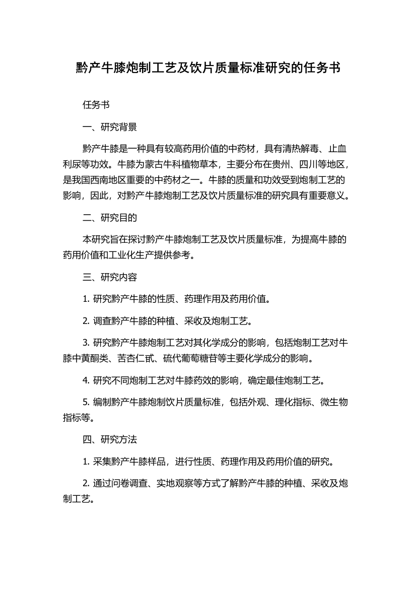 黔产牛膝炮制工艺及饮片质量标准研究的任务书