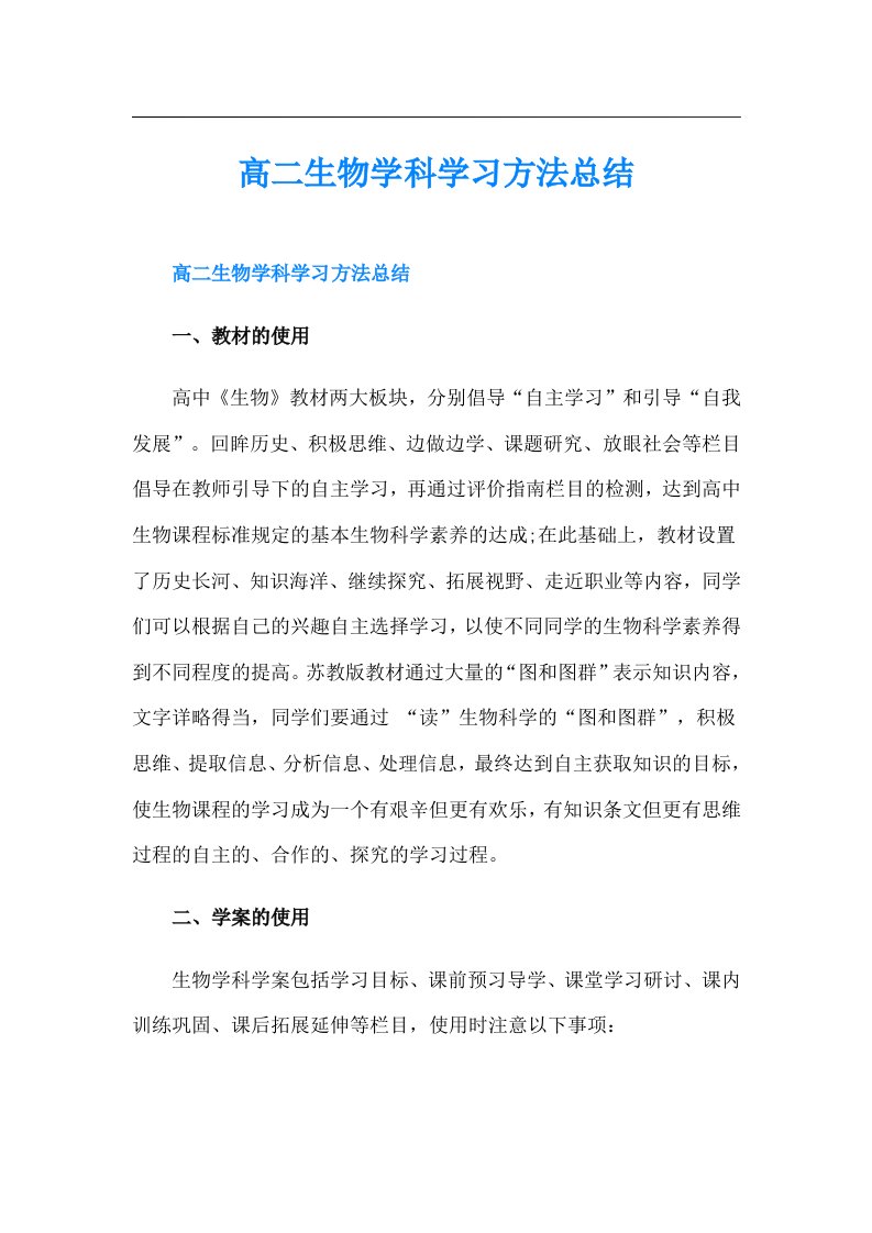 高二生物学科学习方法总结