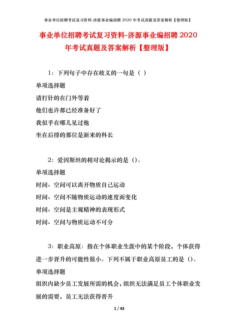 事业单位招聘考试复习资料-济源事业编招聘2020年考试真题及答案解析整理版