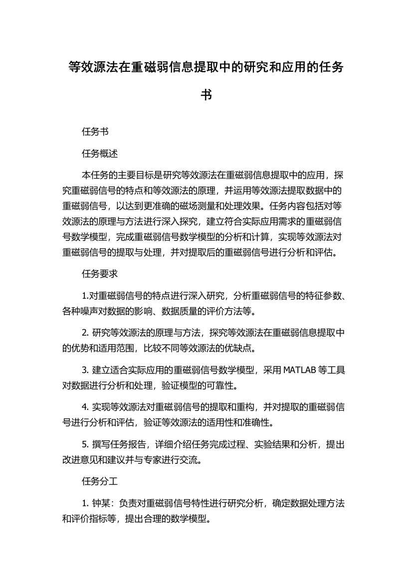 等效源法在重磁弱信息提取中的研究和应用的任务书