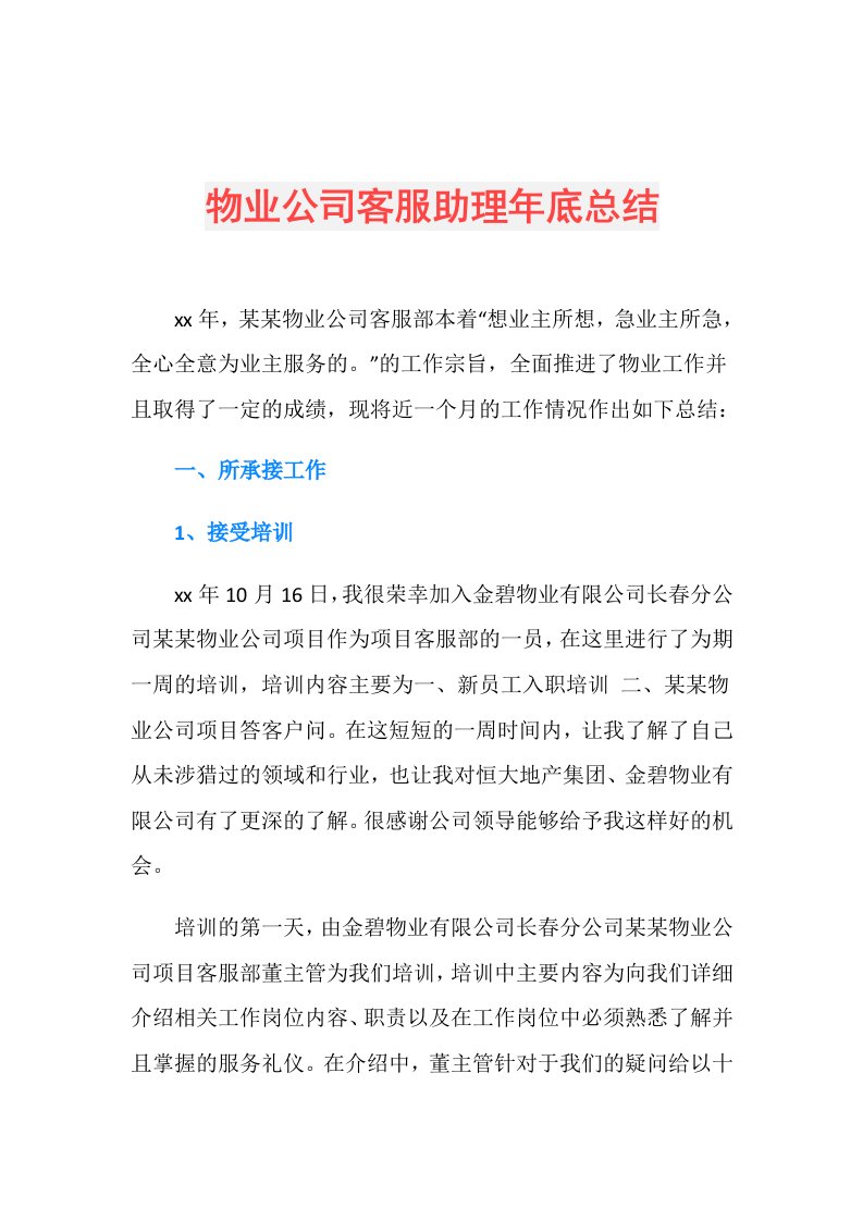 物业公司客服助理年底总结