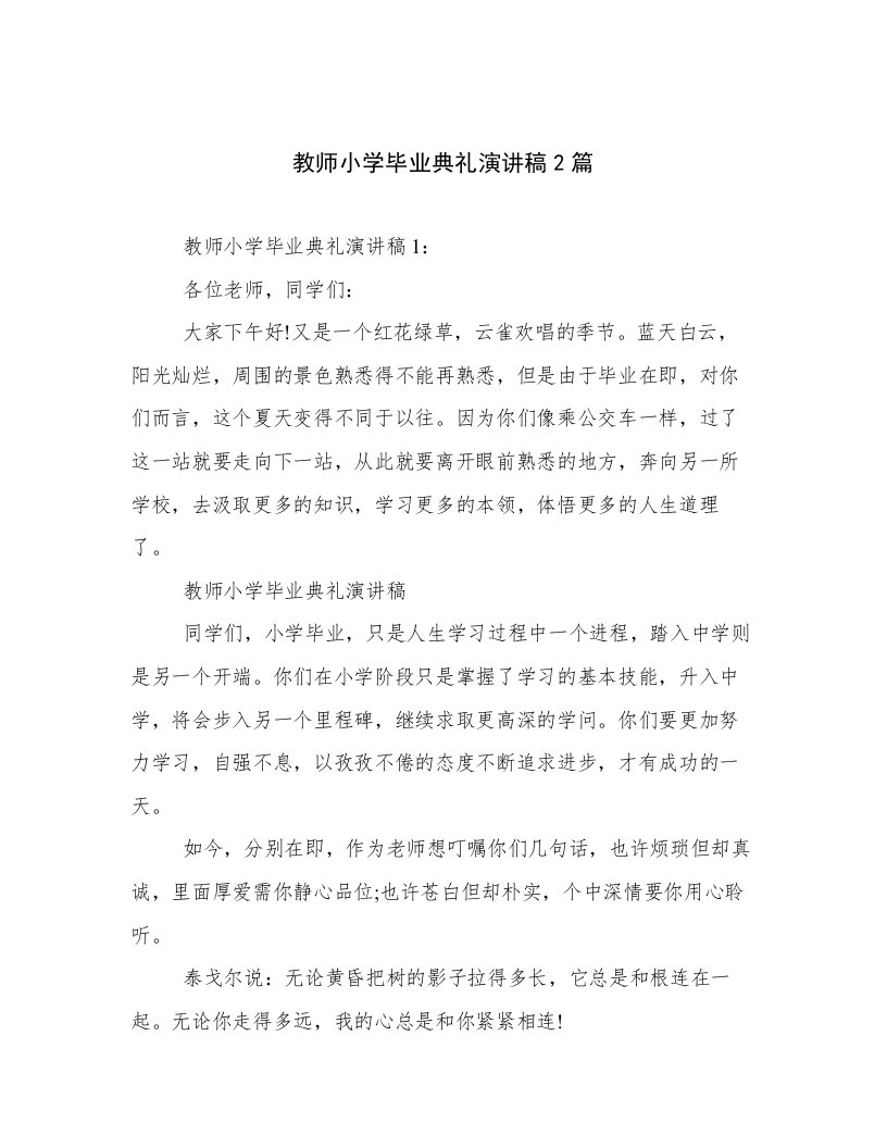 教师小学毕业典礼演讲稿2篇