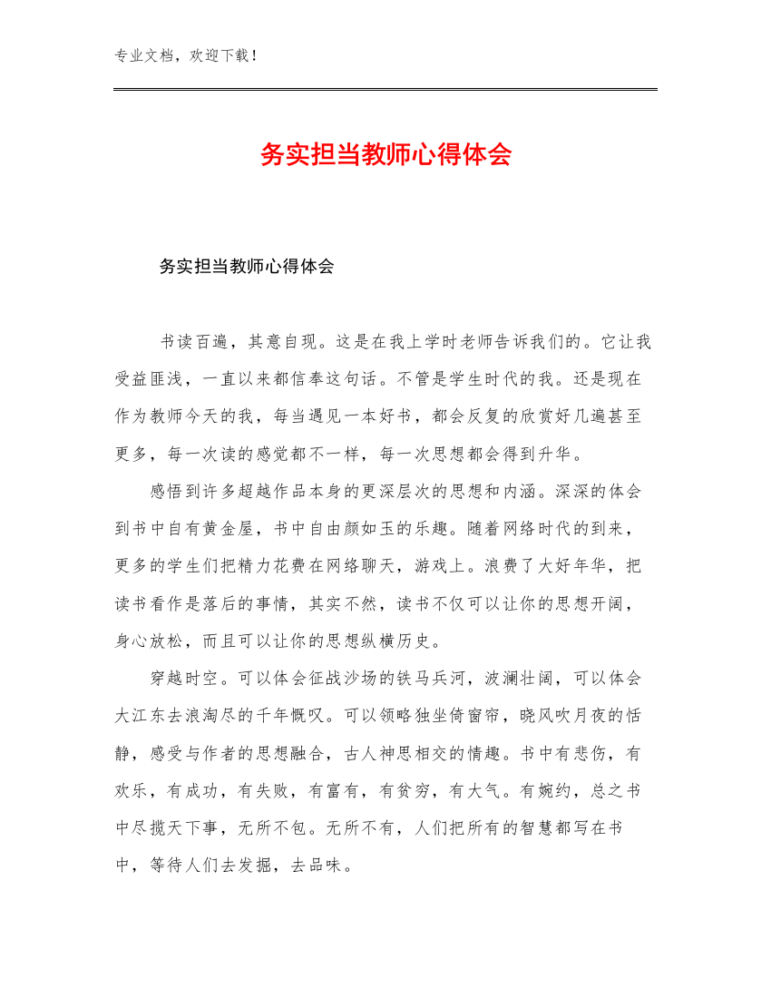 最新务实担当教师心得体会范文10篇合辑