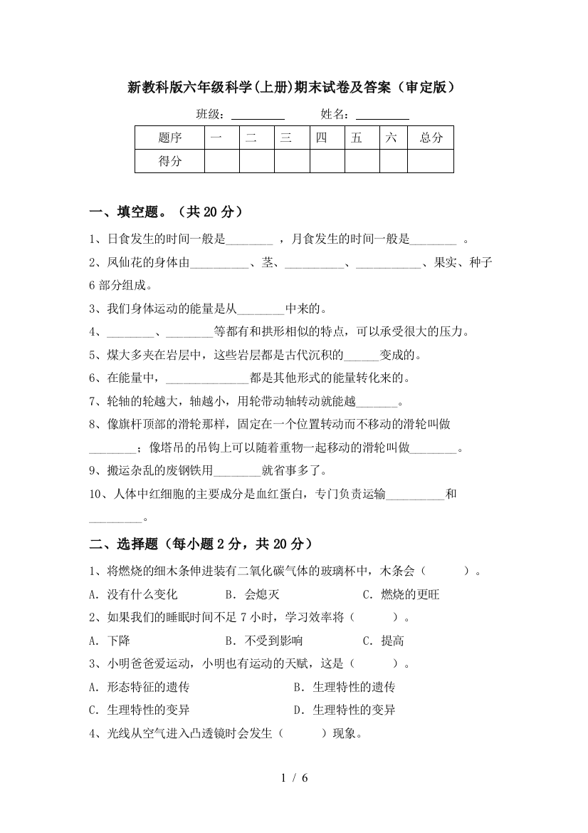 新教科版六年级科学(上册)期末试卷及答案(审定版)