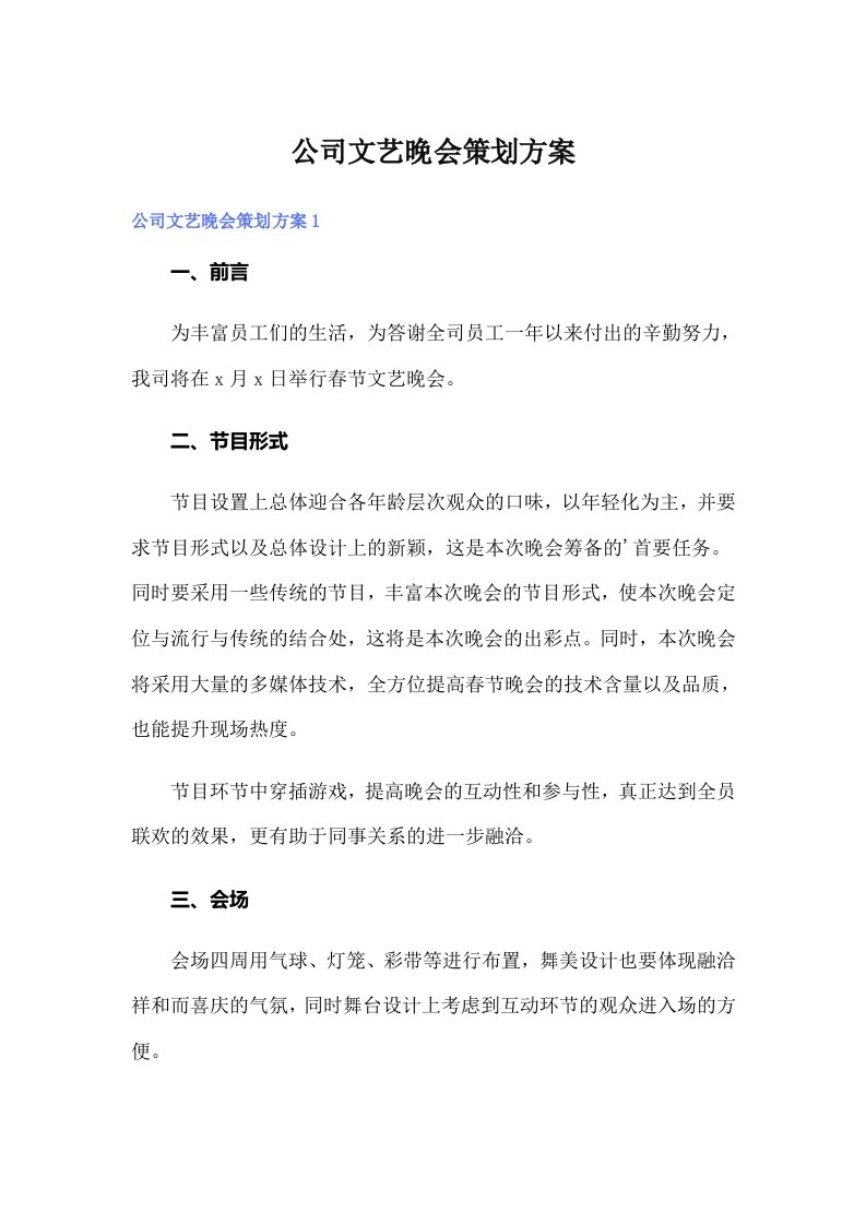 公司文艺晚会策划方案